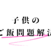 ご飯問題