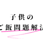 ご飯問題