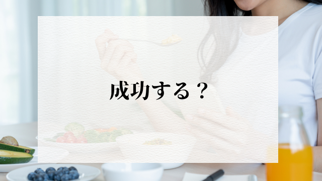 成功する？