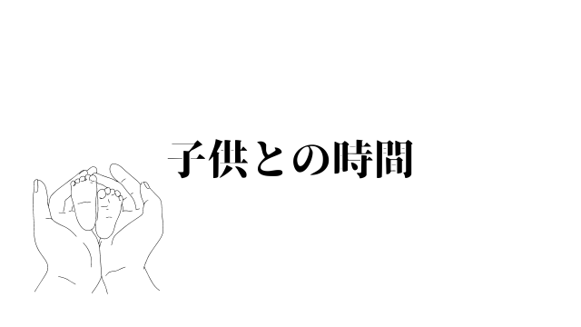 子供との時間
