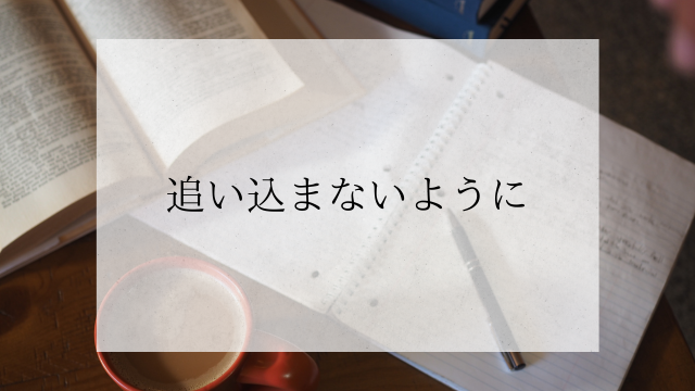 追い込まないようい